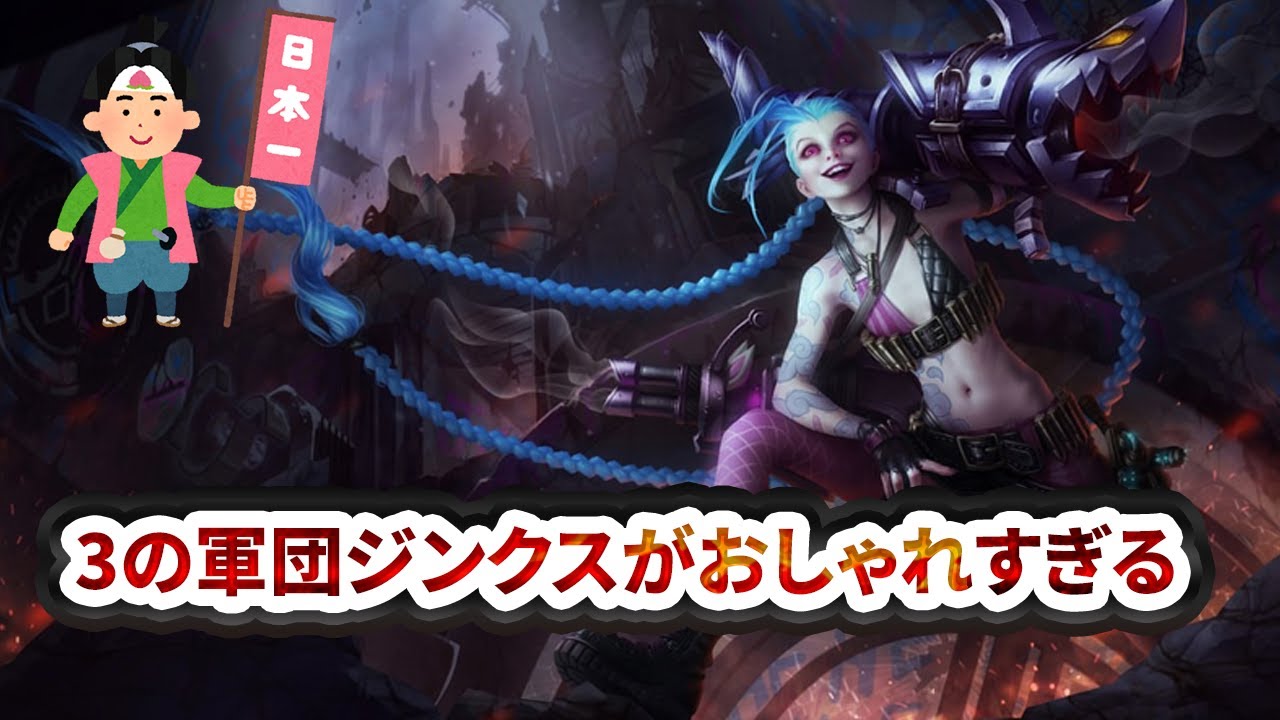 【TFT Set15】3の軍団ジンクスが意外と強い。