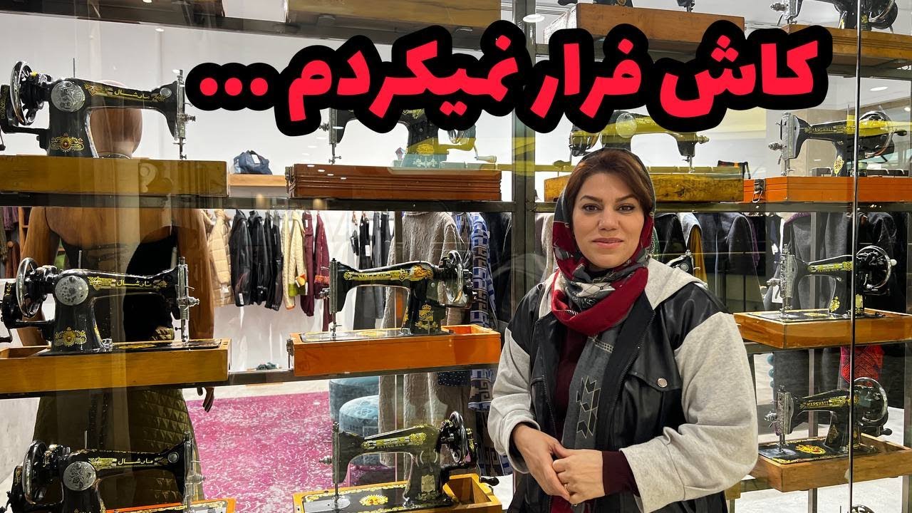 داستان کاش فرار نمیکردم ... ، واقعی و ارسالی از طرف شما ، تک قسمتی ، پادکست و ولاگ فارسی
