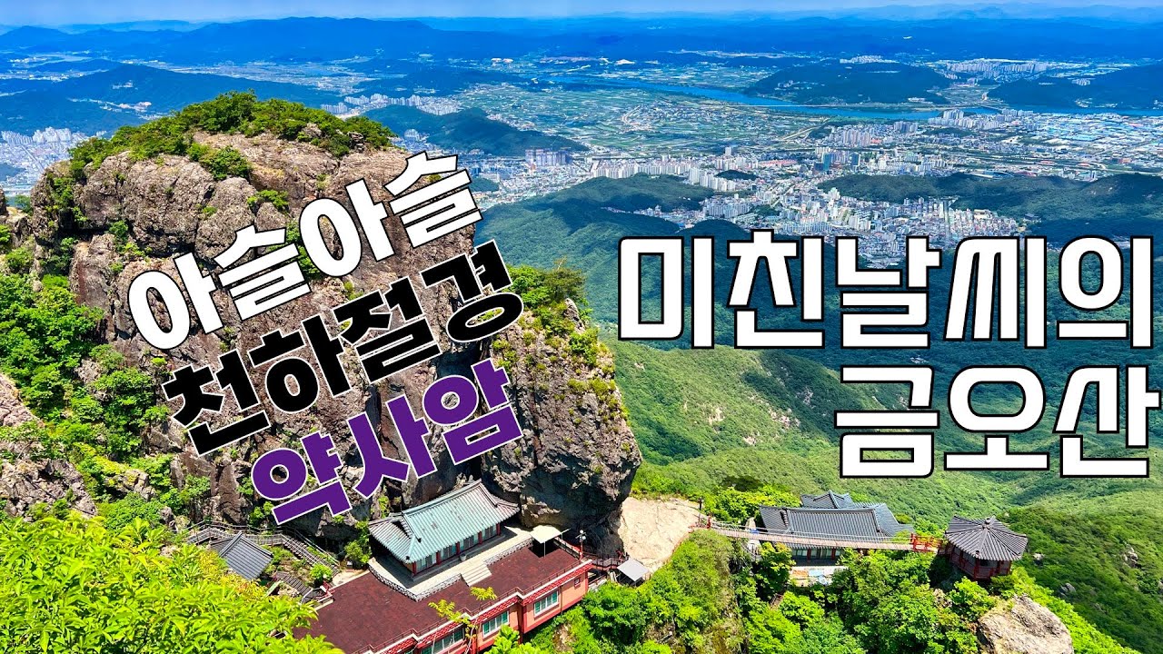 볼 것이 가득한 금오산 등산 가이드