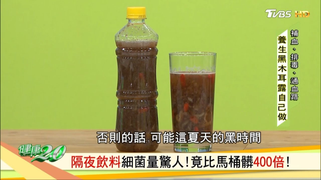 跟上養生潮！自製黑木耳露吃補不吃毒！ 健康2.0