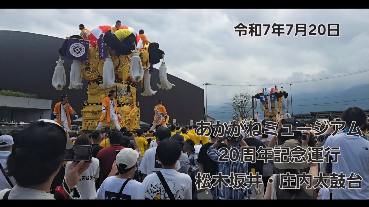 令和年新居浜太鼓台祭り【祝！20周年】あかがねミュージアム20周年記念運行 松木坂井・庄内太鼓台7月20日　#新居浜太鼓台