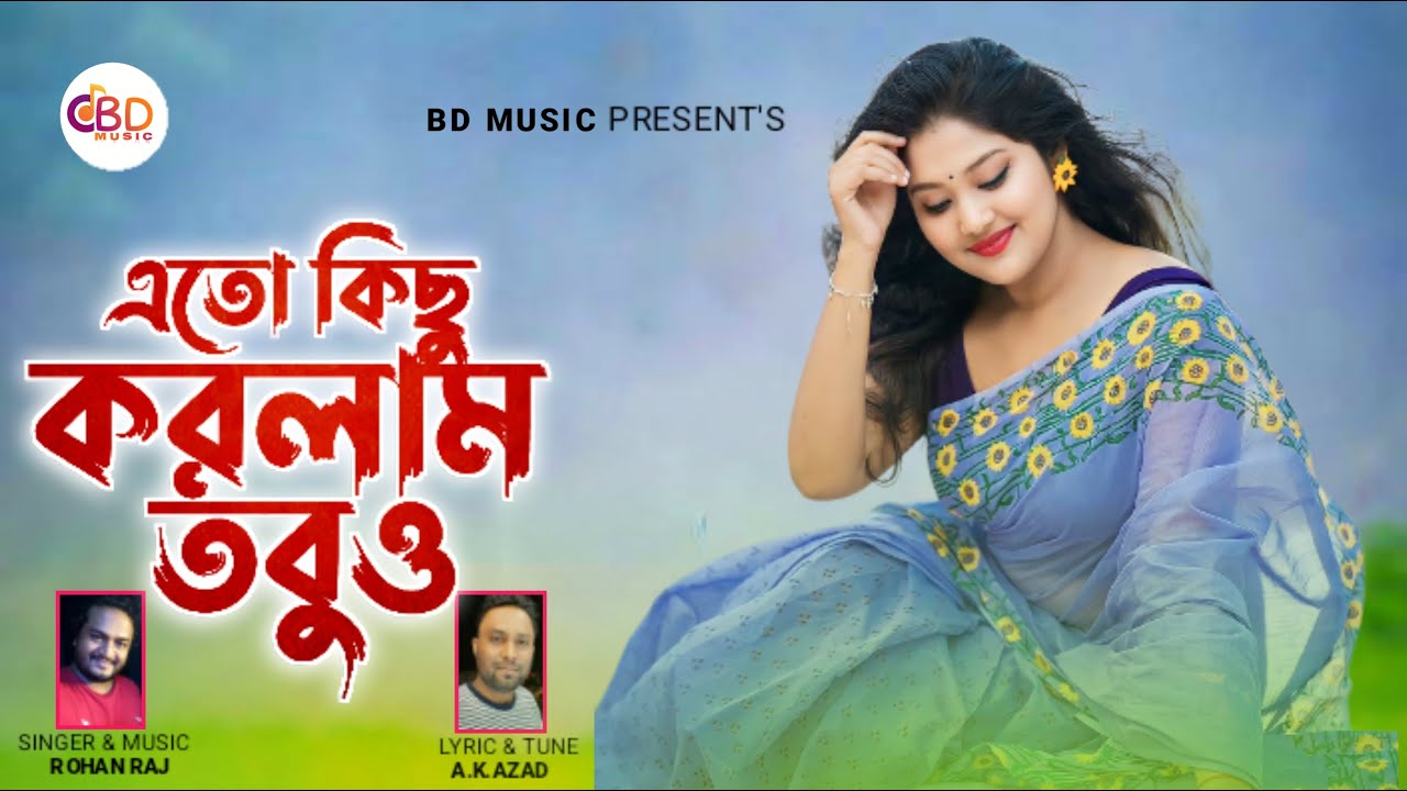 এতো কিছু করলাম তবুও | Eto Kichu Korlam Tobuo | Rohan Raj | Bangla Gaan | Folk Song | New Song 2023