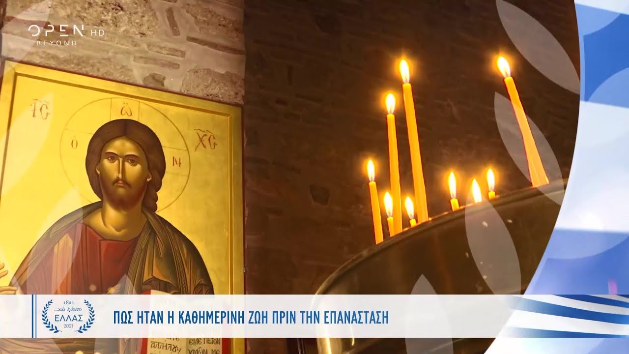 Πώς ήταν η καθημερινή ζωή των Ελλήνων πριν την Επανάσταση | Και εγένετο Ελλάς | OPEN TV