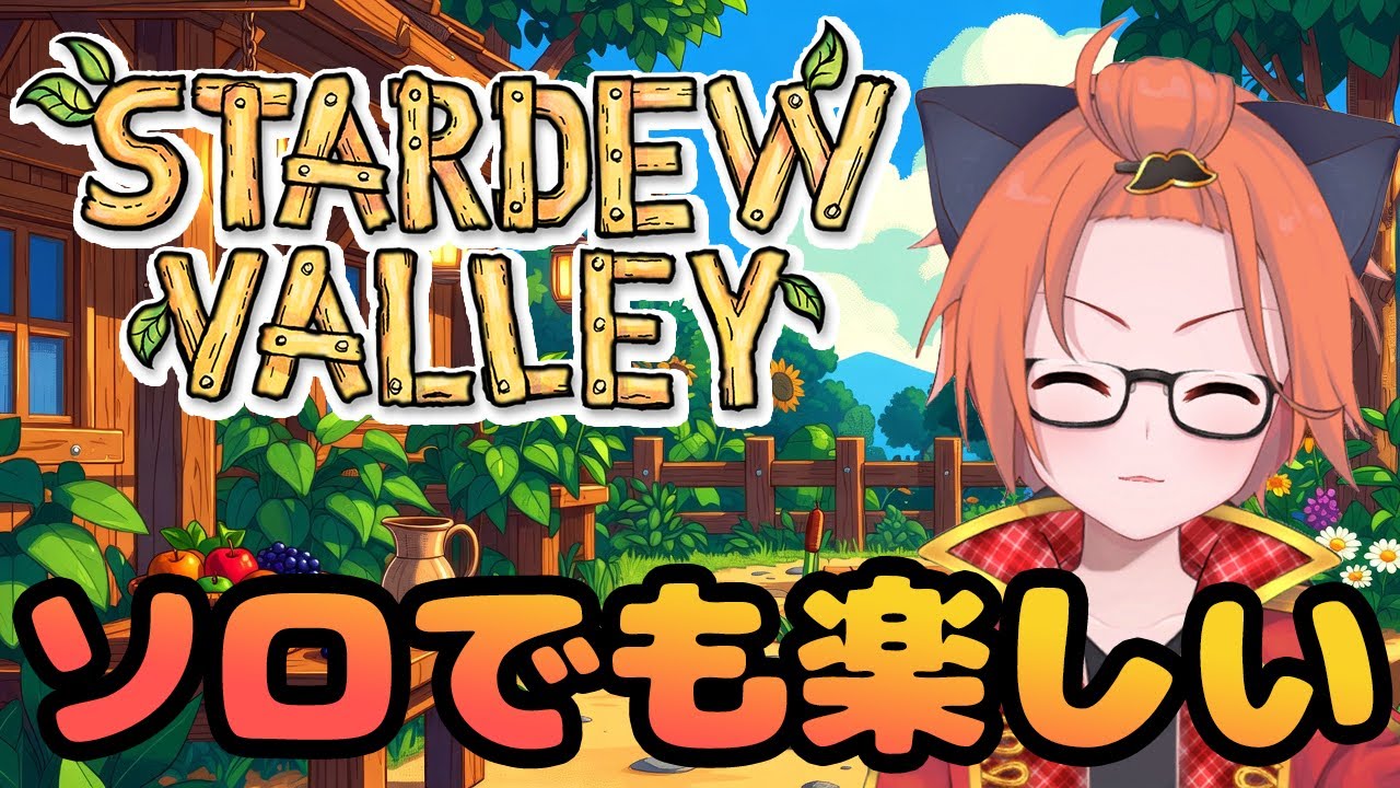 【Stardew Valley】久々に牧場に帰ってきたあああああああああああああああああああああああああああああああああああ/#ぬこらいぶ #スタバレ