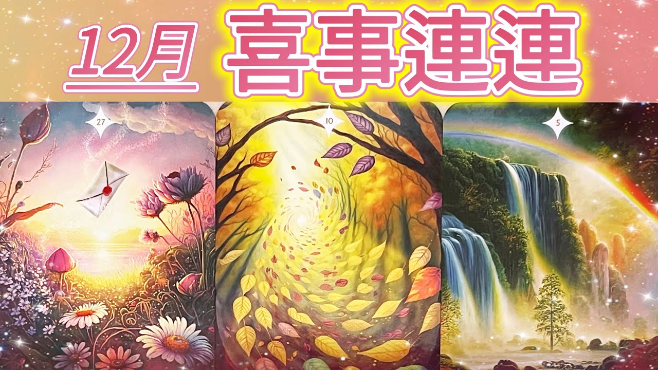 五月塔羅占卜：🔮 12月，喜事連連🎊你期待了好久的好運和好消息🍀他們是不是會在2025年的最後一個月敲響你的門🌟你的夢想能否在這個月真正顯化🎋有哪些方面是你需要特別關注特別留意的☝️