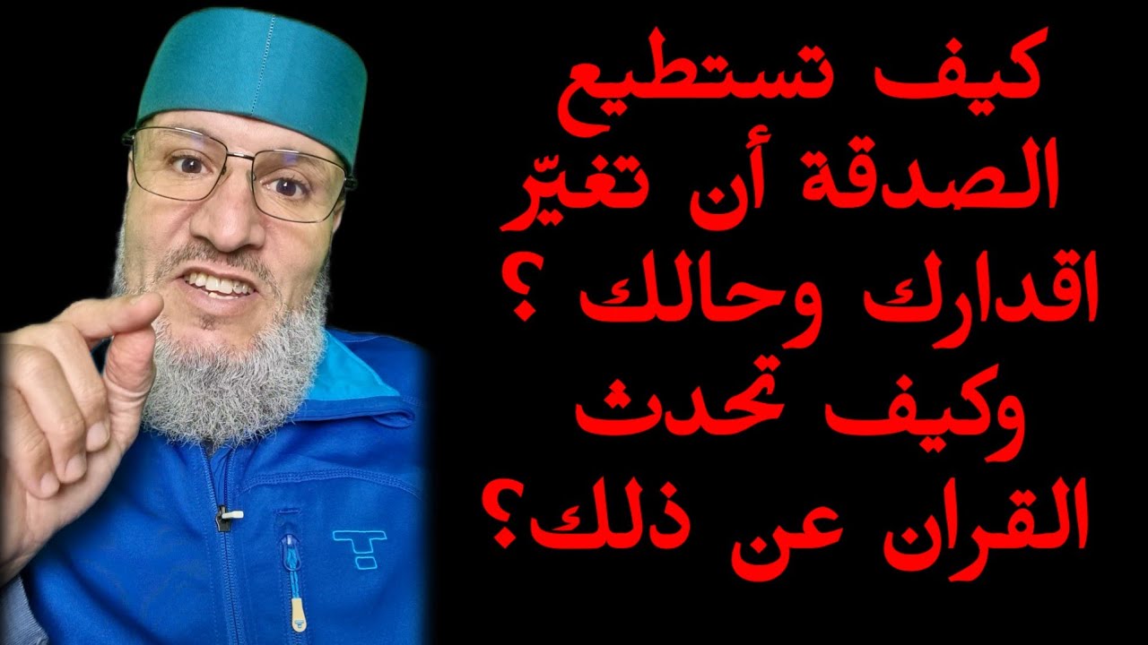 كيف تستطيع الصدقة💰 ان تغير قدرك وحالك الى الافضل 👌؟ وكيف تحدث القران📚 عن ذلك ؟