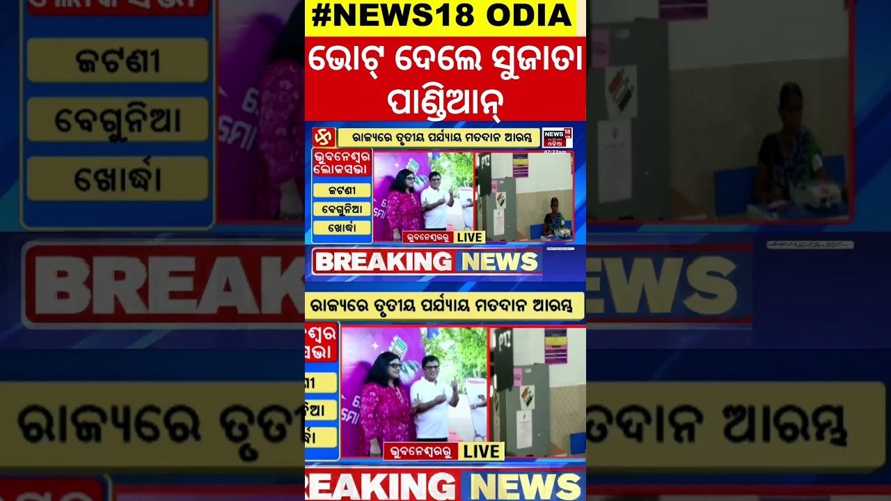 Election News: ଭୋଟ୍&zwnj; ଦେଲେ ସୁଜାତା କାର୍ତ୍ତିକେୟନ । Election2024। Sujatha Karthikeyan। #local18
