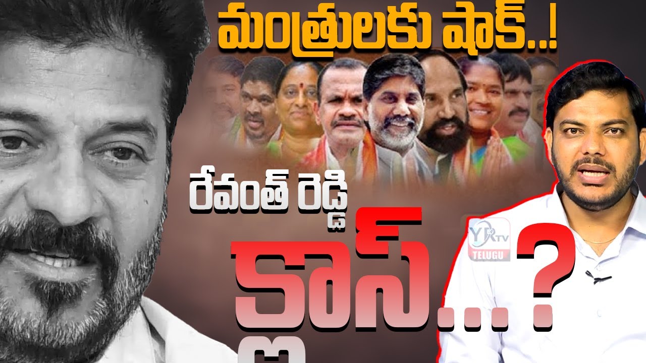 మంత్రులకు షాక్...? రేవంత్ రెడ్డి క్లాస్...? || CM Revanth Reddy Warning To Ministers || YRTV