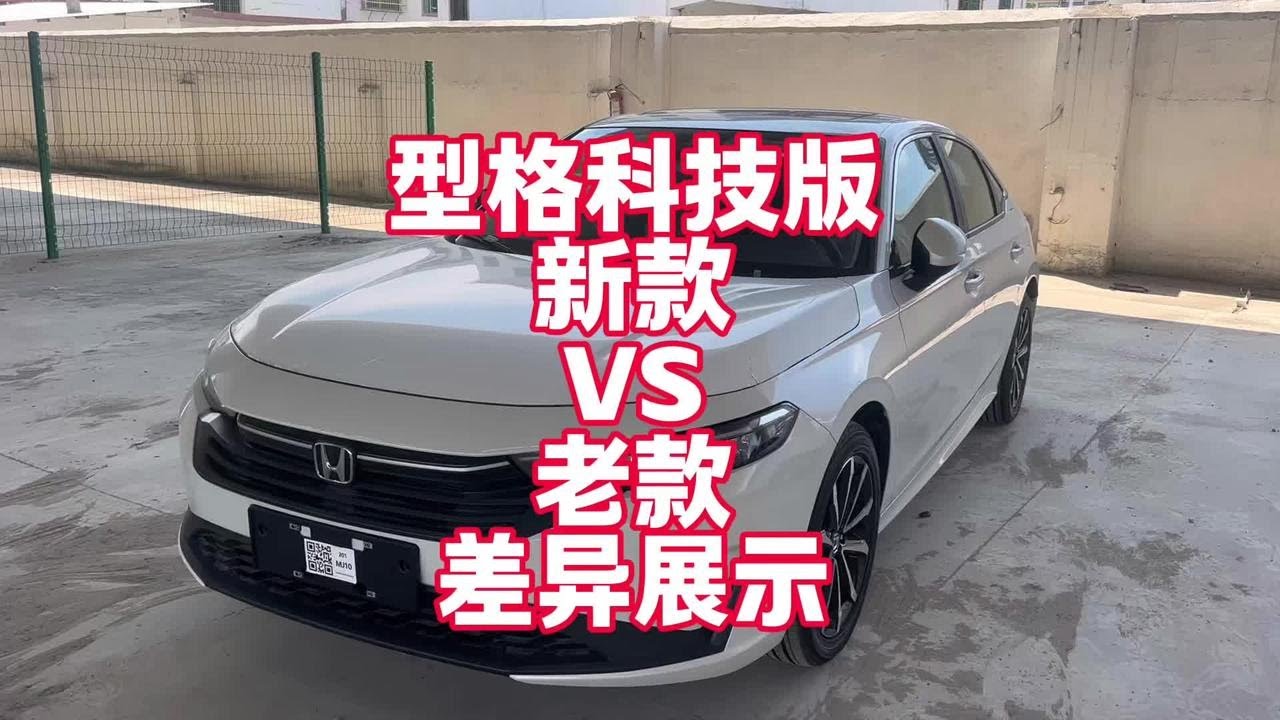 本田型格1.5T科技版新款VS老款差异展示 来看看诚意如何