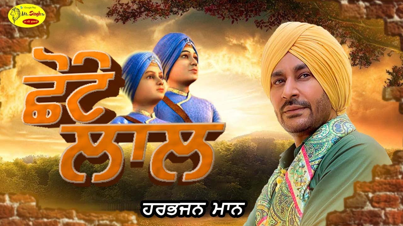 ਛੋਟੇ ਲਾਲ ਗੁਰੂ ਜੀ ਤੇਰੇ 👉 Harbhajan Mann   | Chote Lal Guru Ji Tere  | Mr Singh Production