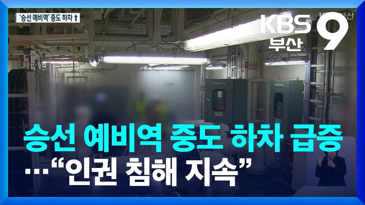 승선 예비역 중도 하차 급증&hellip;&ldquo;인권 침해 지속&rdquo; / KBS  2022.10.14.