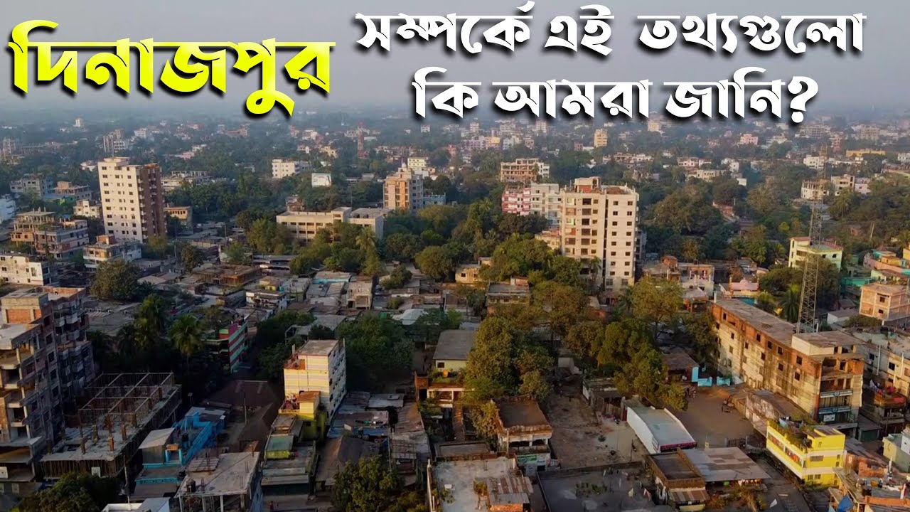 দিনাজপুর শহর সম্পর্কে এই তথ্যগুলো কি আমরা জানি? || Dinajpur City Facts and Features.