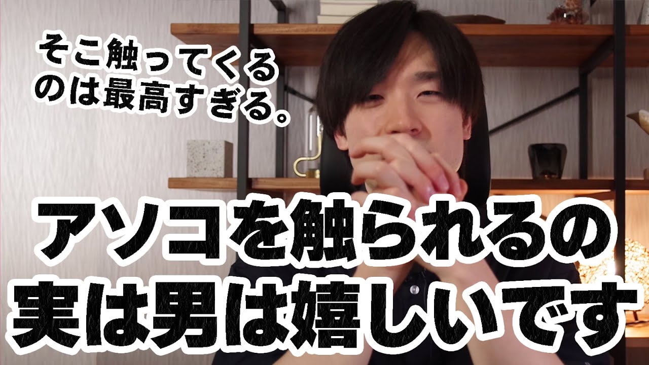 男性は女性にアソコを触られるとガチで喜びます。