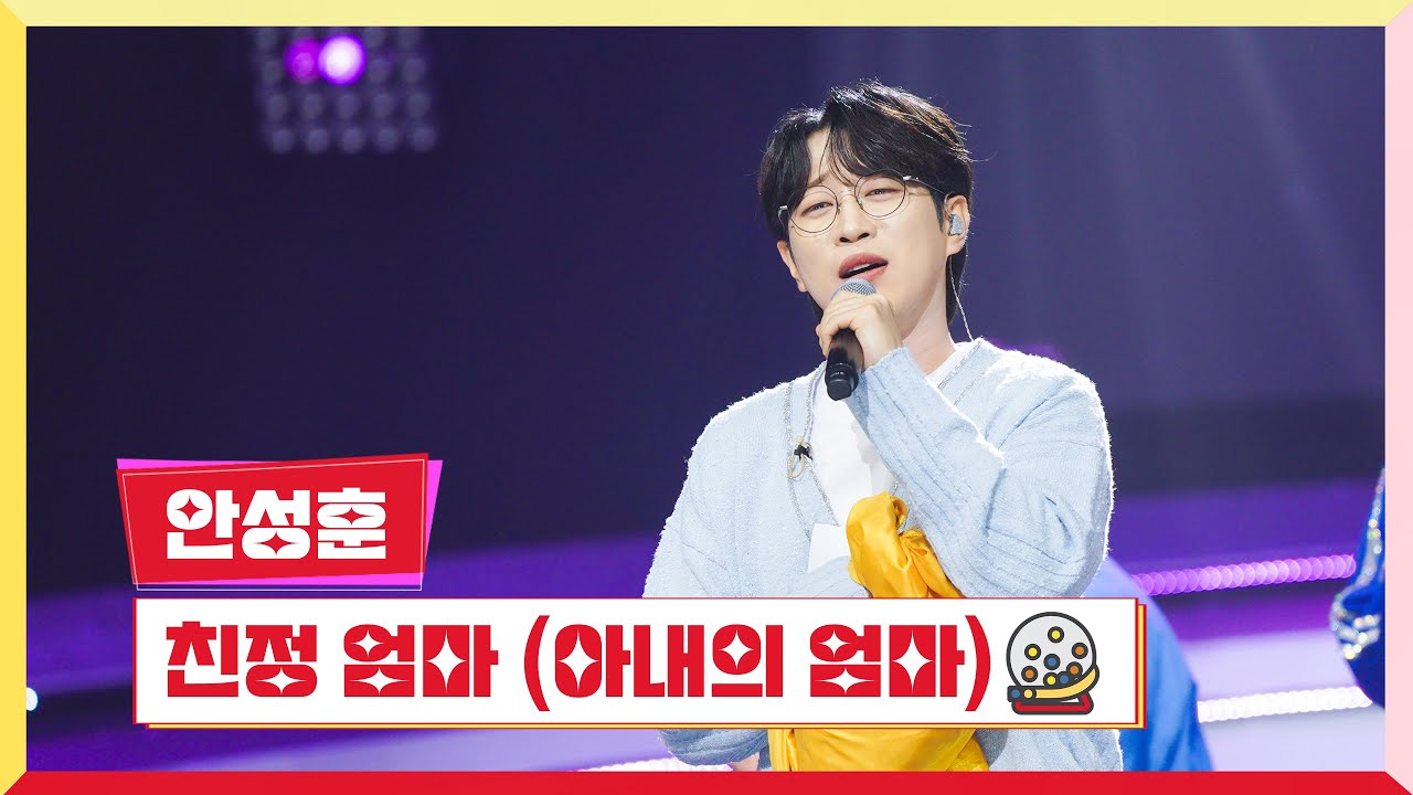 [클린버전] 안성훈 -  친정 엄마 💰미스터 로또 57회💰 TV CHOSUN 240712 방송
