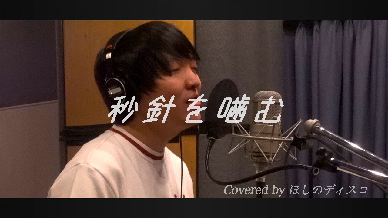 秒針を噛む/ずっと真夜中でいいのに。をほしのディスコ（パーパー）が歌ってみた#58