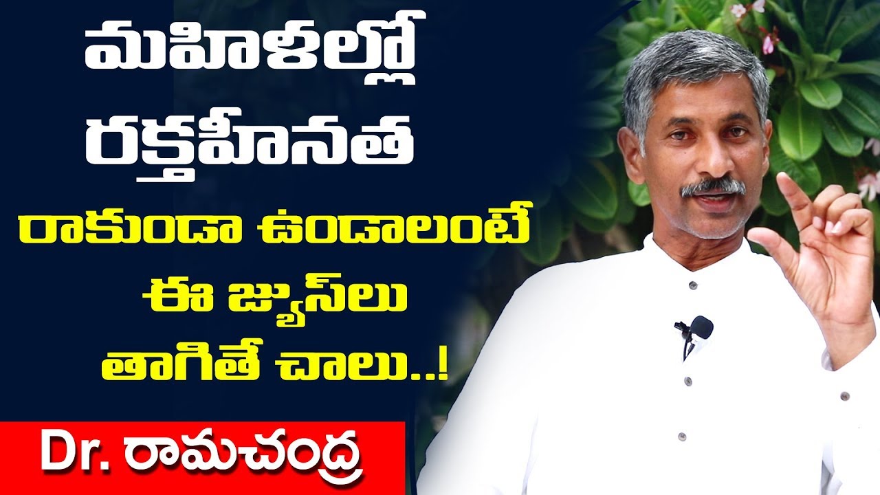 మహిళల్లో రక్తహీనత రాకుండా ఉండాలంటే ఈ జ్యూస్ లు తాగితే చాలు ! blood improvement food  |Dr Ram Chandra