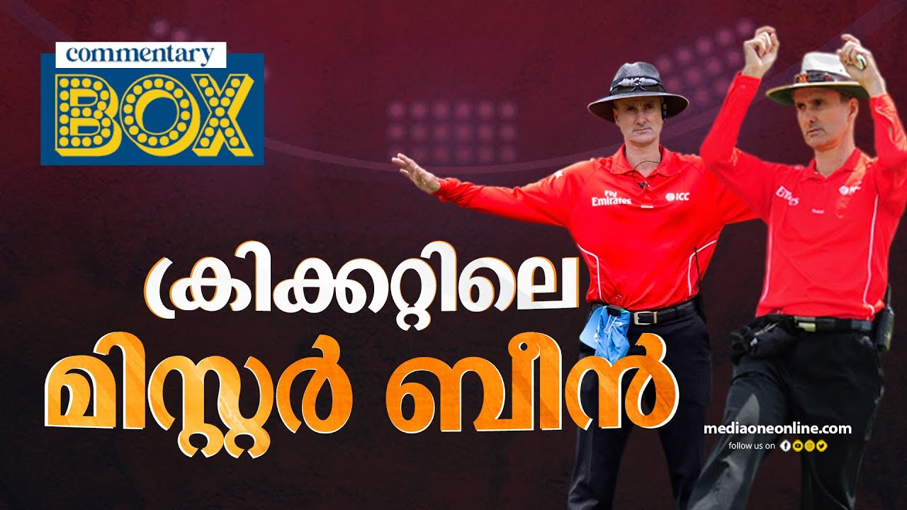 പേസ് ബൗളറാകാൻ കൊതിച്ചു, എത്തിയത് അമ്പയറിങ്ങിലേക്ക് | Commentary box | Billy Bowden | Shefi shajahan