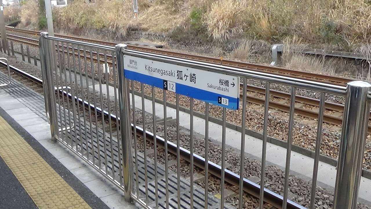 狐ヶ崎駅列車行き来様子　#静岡鉄道 #静鉄電車 #静岡清水線 #静鉄 #狐ヶ崎駅 #A3000系 #A3000形 #A3000 #鉄道 #電車 #列車 #静岡県 #静岡市 #清水区