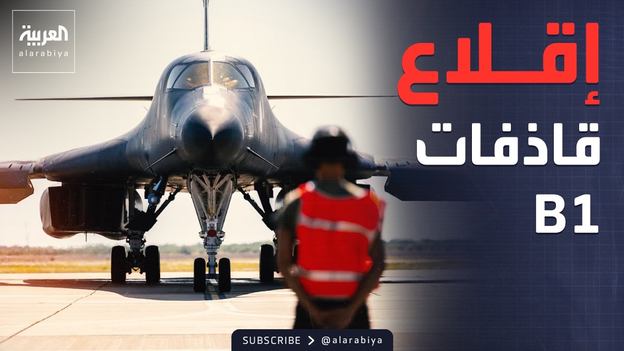 سلاح الجو الأميركي يحرك قاذفات B1 المرعبة لمهمة عسكرية مباغتة