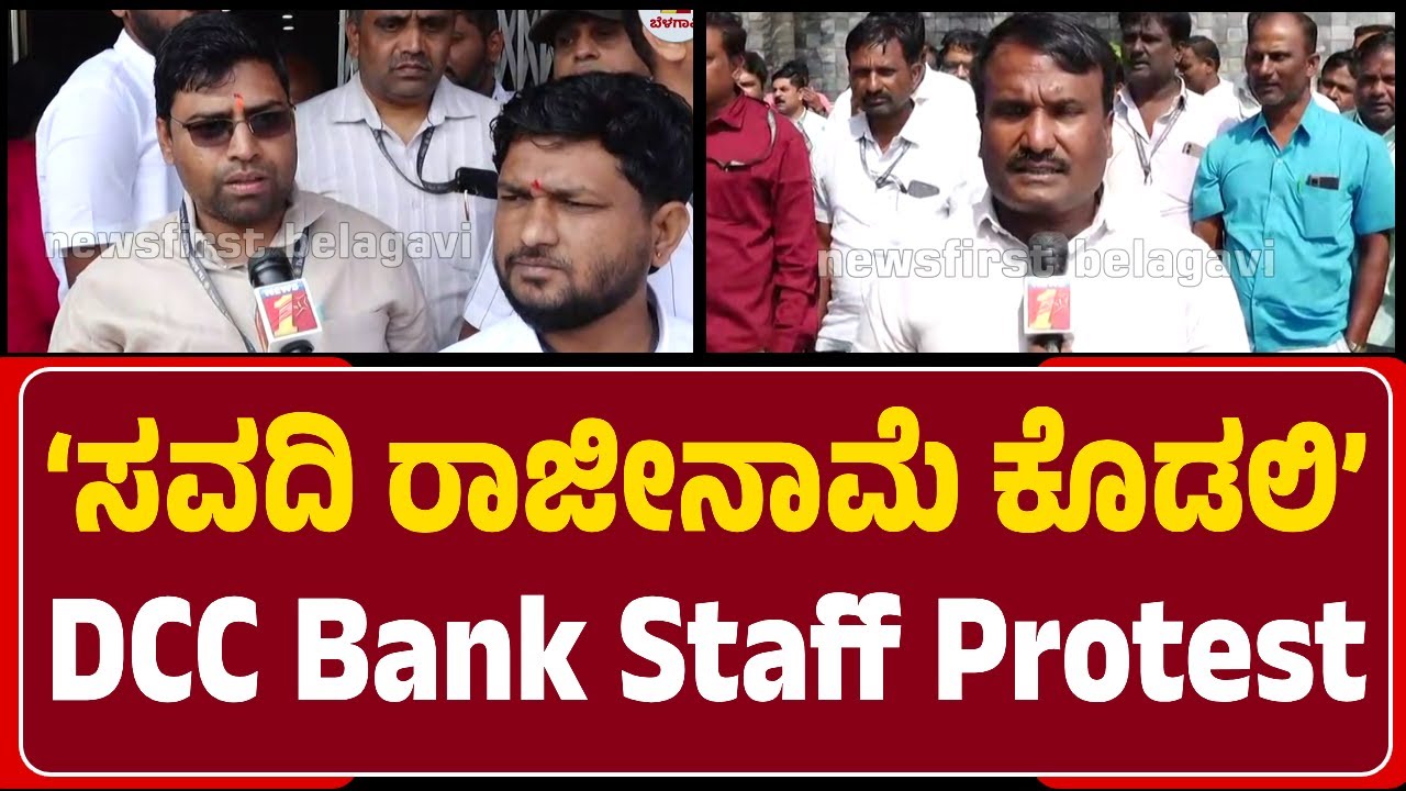 DCC Bank Staff : Laxman Savadi ನಿರ್ದೇಶಕ ಸ್ಥಾನಕ್ಕೆ ರಾಜೀನಾಮೆ & ಕ್ಷಮೆಯೂ ಕೇಳಬೇಕು | @newsfirstbelagavi