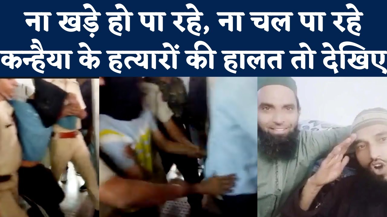 Udaipur Kanhaiyalal Murder: कोर्ट में कंधे पर उठा कर ले गई Police, Riyaz- Ghaus की चाल ने बताया हाल