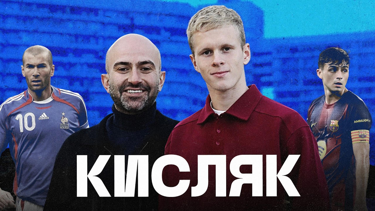 КИСЛЯК: самая добрая звезда нашего футбола