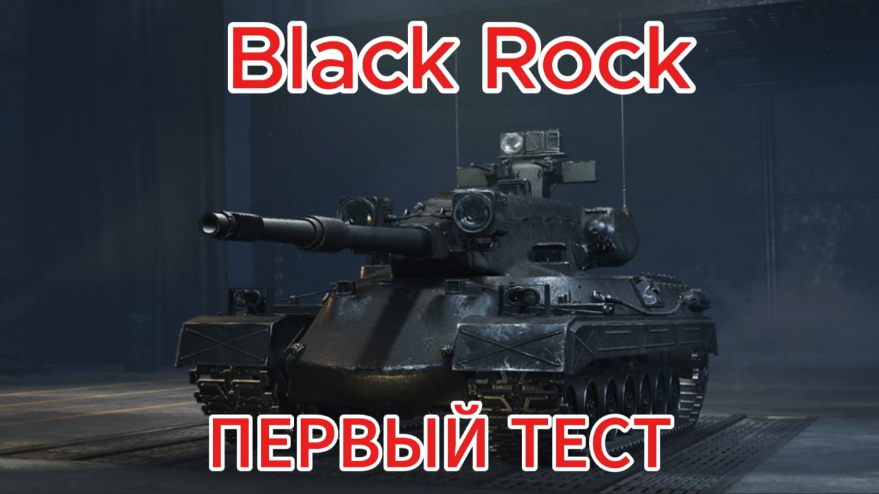 Black Rock НАГРАДА ЗА ЛБЗ 3.0(¬‿¬)👌