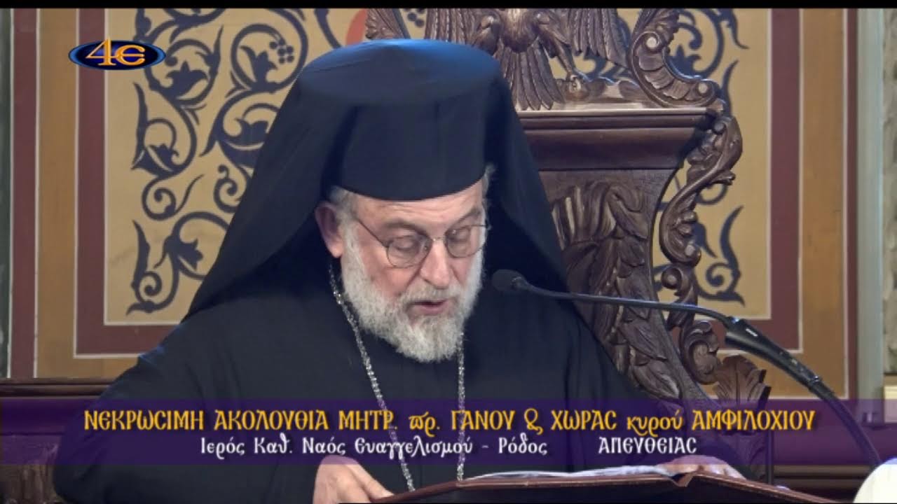 Αρχιερατική Εξόδιος Θεία Λειτουργία | Ι. Καθ. Ν. Ευαγγελισμού| Ρόδος 19.2.2026