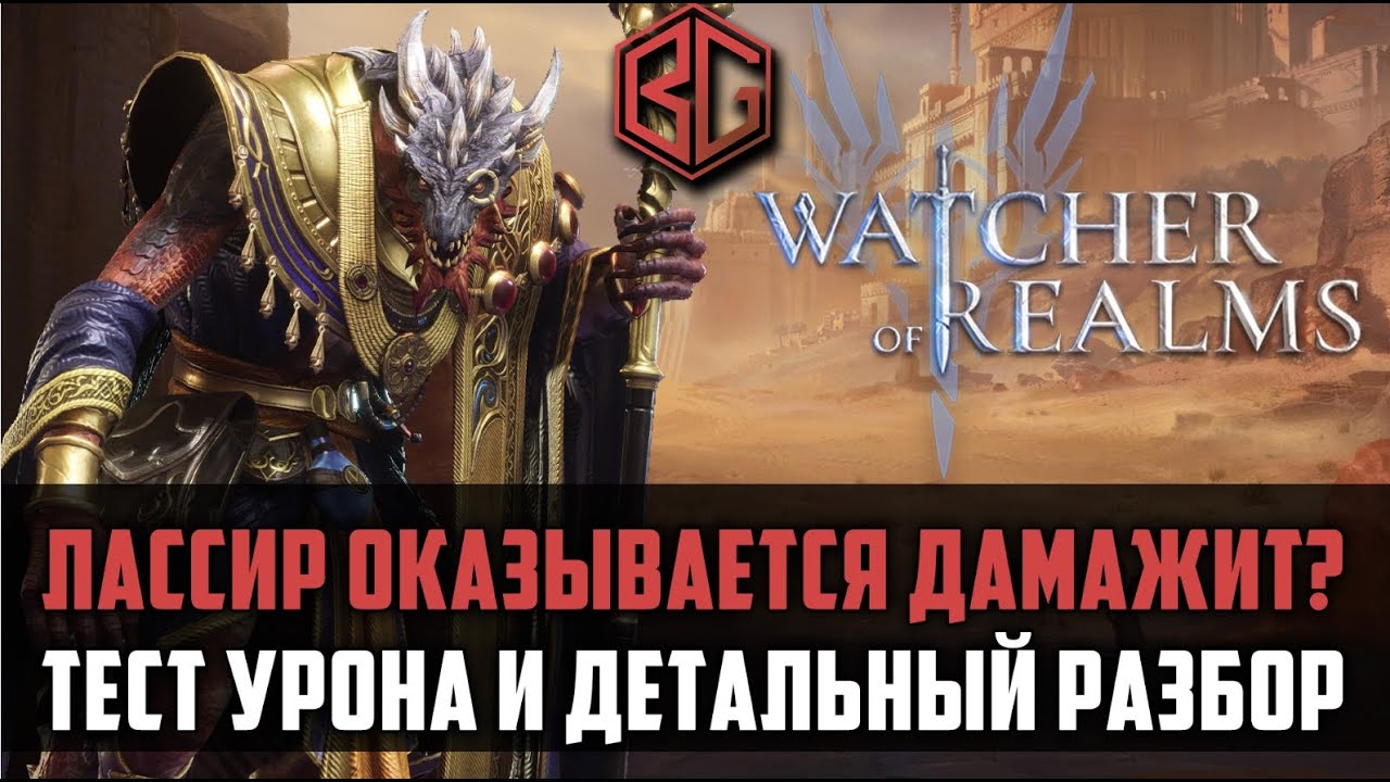 ЛАССИР ГАЙД | как и где применять? | #watcherofrealms