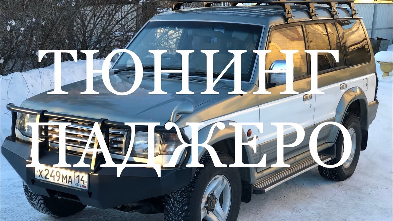 Тюнинг Паджеро / Силовые бампера / Багажник