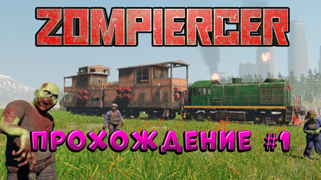 Zompiercer ➠ прохождение 🧟‍♀️1