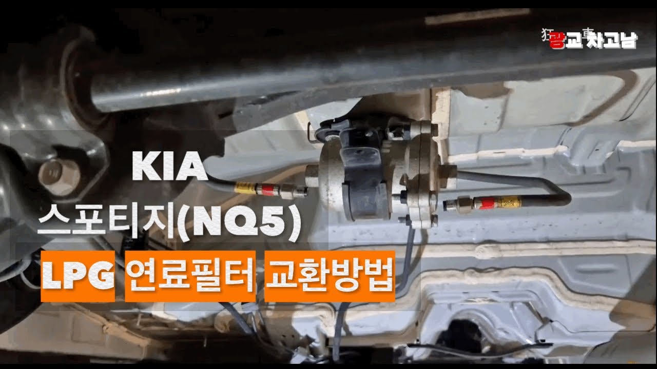 스포티지 LPG 연료필터 교환 방법(ft. 도우넛 봄베)