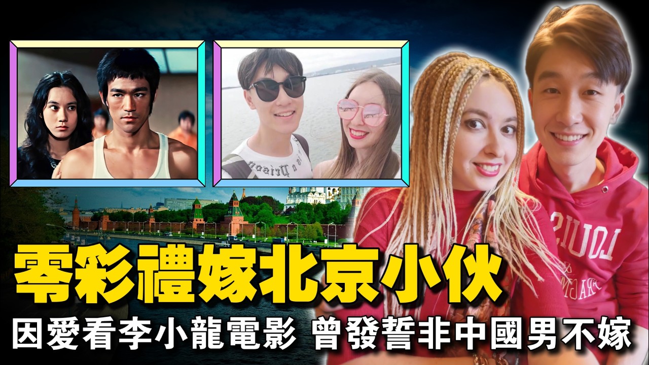 28岁俄美女硕士：不要车房、不要彩礼，只为嫁到中国，只因爱看李小龙电影，非中国人不嫁。