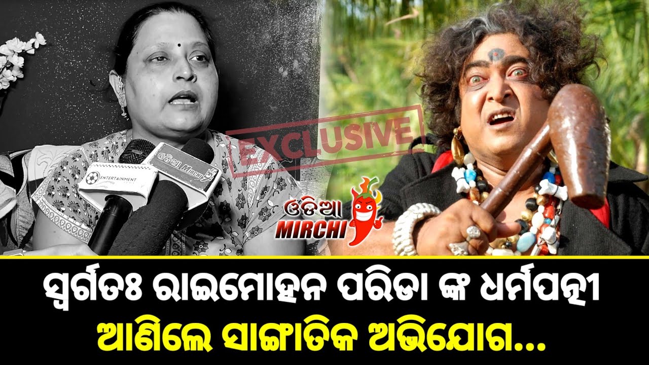 ସ୍ଵର୍ଗତଃ ରାଇମୋହନ ପରିଡା ଙ୍କ ଧର୍ମପତ୍ନୀ ଆଣିଲେ ସାଙ୍ଗାତିକ ଅଭିଯୋଗ - Ranjita Parida || Odia Mirchi