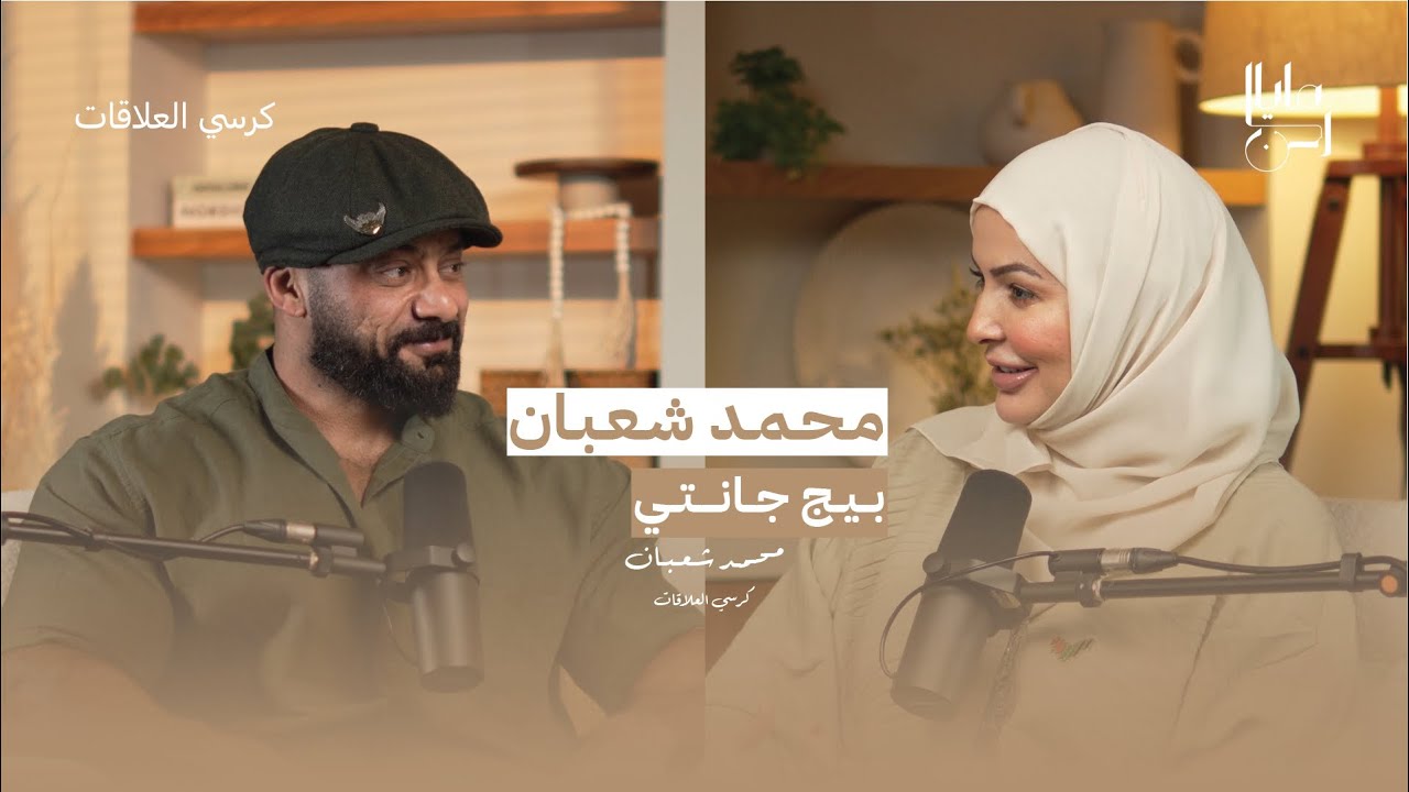 بودكاست جانتي كرسي الاعتراف