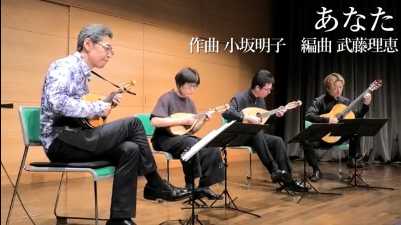 あなた 作曲 小坂明子 編曲 武藤理恵 青山忠マンドリンアンサンブル