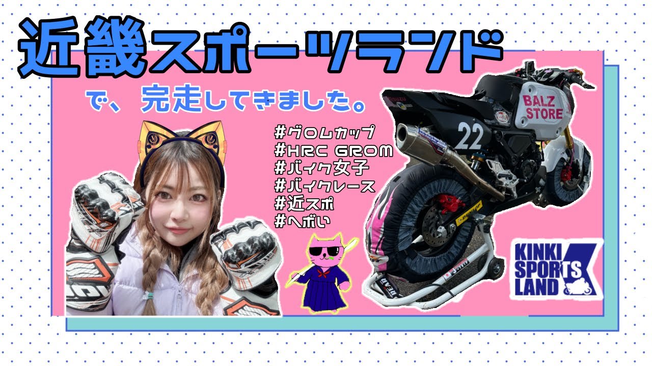 【グロムカップ】近畿スポーツランドのレースで完走してきました【バイク女子】