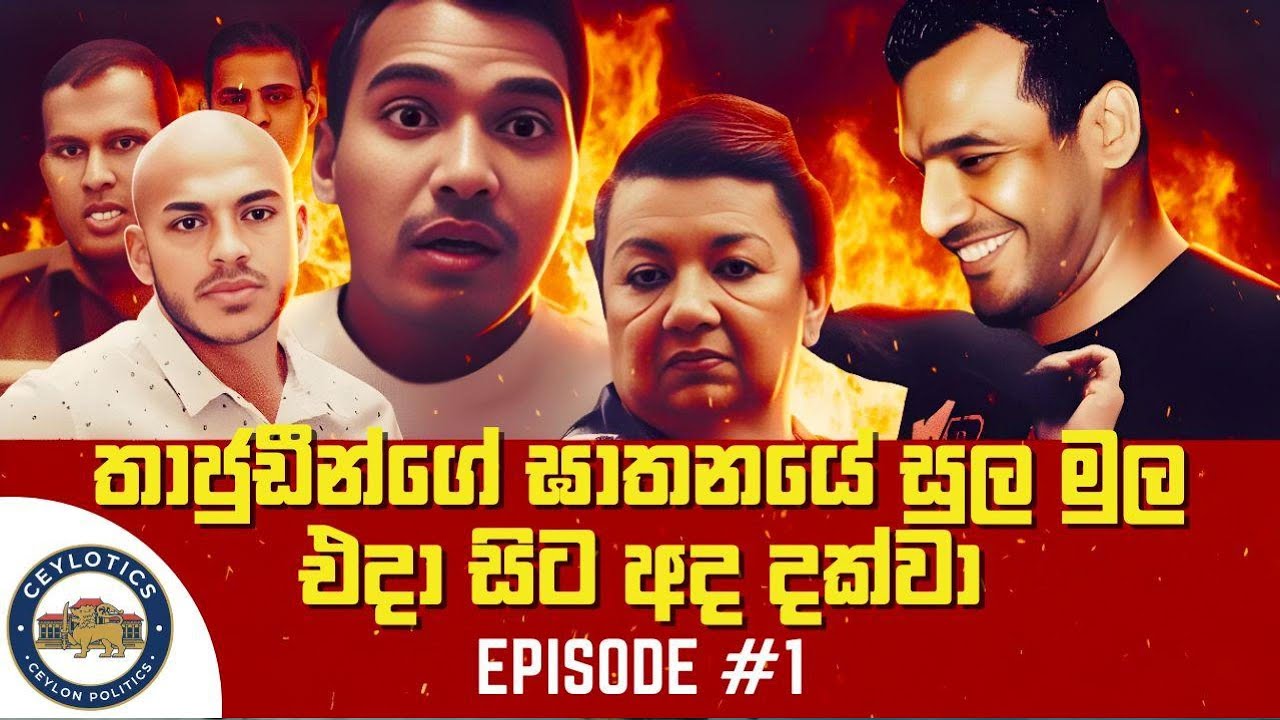 🔴තාජුඩීන්ගේ ඝාතනයේ සුල මුල එදා සිට අද දක්වා Episode 1 #namalrajapaksa #thajudeen #murdermystery #lk