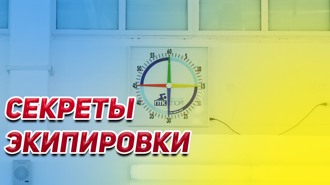 ЭКИПИРОВКА В ПЛАВАНИИ
