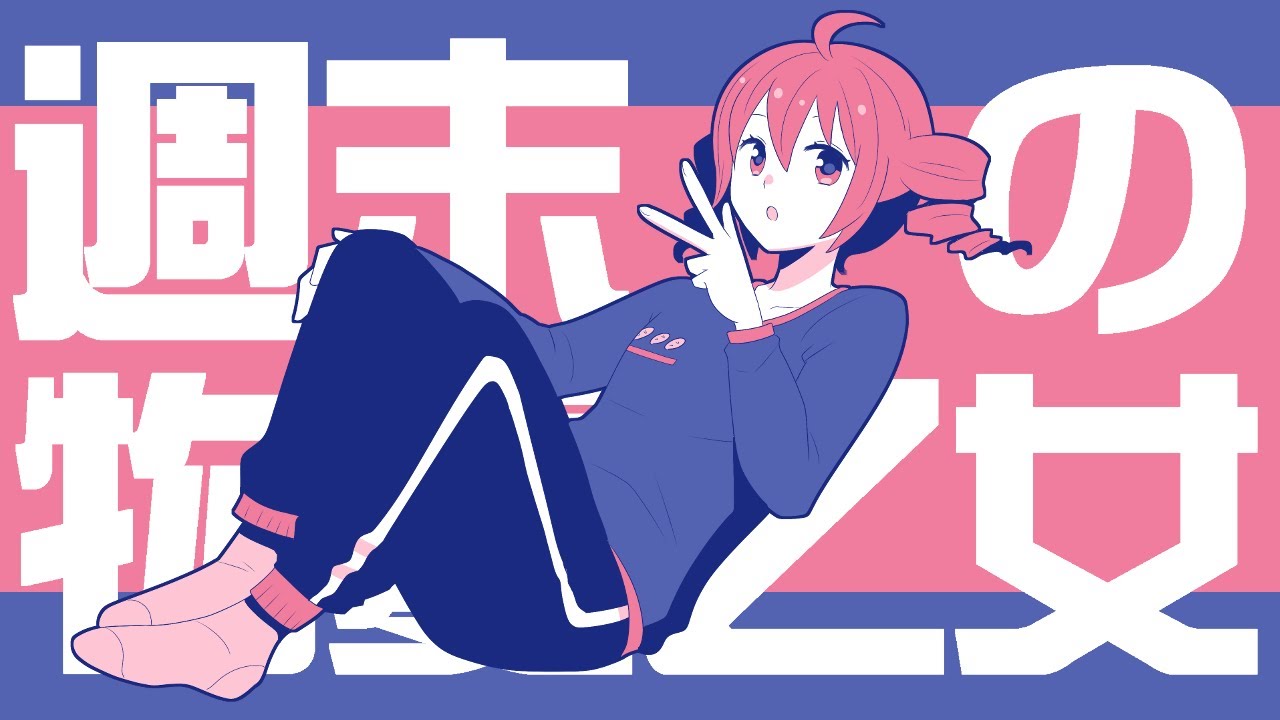 週末の物憂乙女【重音テトSVオリジナル曲】 - Kasane Teto SV Original