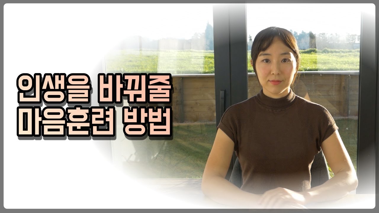 [인생을 바꾸는 습관] 마음을 해소 치유하는 훈련 방법 👍효과보장