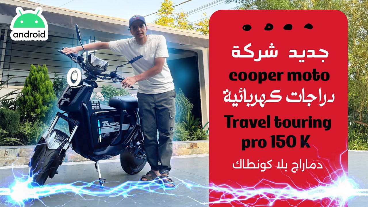 جديد  شركة cooper moto  دراجات الكهربائية Cooper moto  touring pro 150k دماراج بلا كونطاك