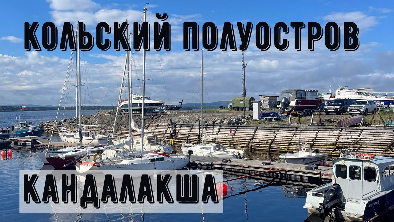 Кольский полуостров 3. Кандалакша.