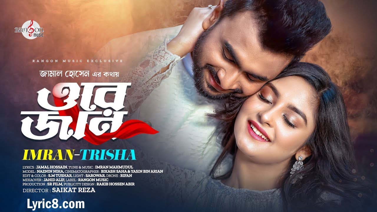 ORE JAN | ওরে জান | তোর চোখে দেখি, তোকে চোখে রাখি | Tonmay Mahabubul | Imran Mahmudol | Music Video|