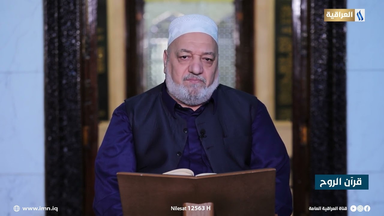 قرآن الروح مع السيد عبد القادر النعيمي