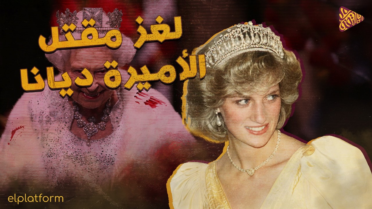 البلاتفورم | من قتل الأميرة ديانا؟