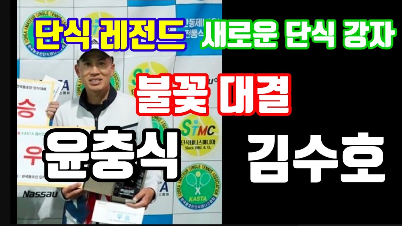 윤충식vs김수호 제8회 KASTA챔피언십 안동 전국동호인단식테니스대회 준결승