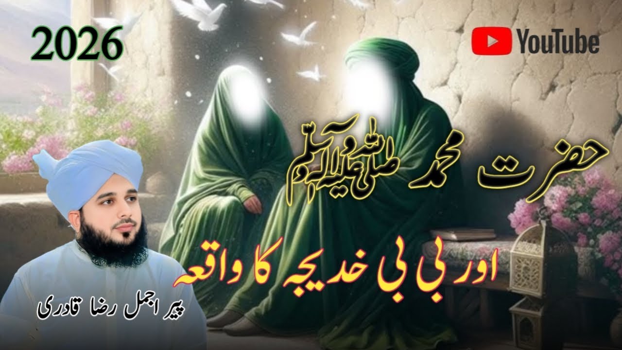 Hazrat Muhammad Our Bibi Khadeja Ka Waqia | Peer Ajmal Raza Qadri | #bayan #islamicpreacher 