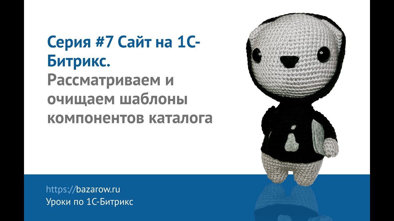 Видеокурс по #Битрикс №7: Выводим и настраиваем каталог товаров- разделы, карточка, оформление