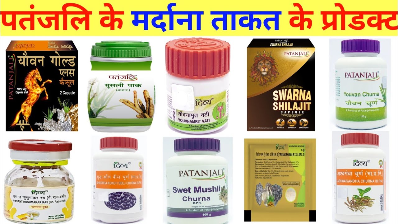 #वाजीकरण की ताकत बढ़ाने वाले #Patanjali के सभी Most Powerful Product Review, Benifits, Dose, & Price